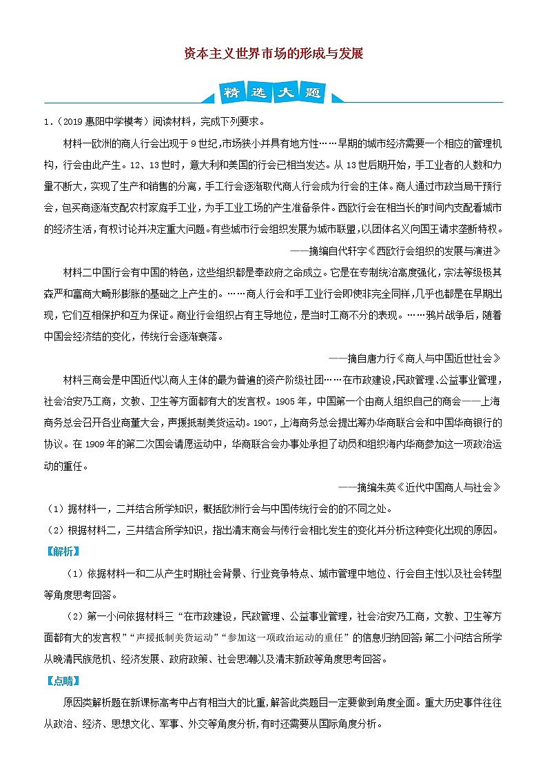 2019高考历史三轮冲刺大题提分大题精选10 资本主义世界市场的形成与发展(含解析)第1页