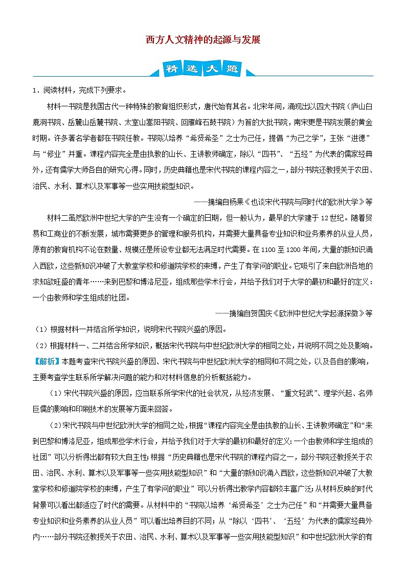 2019高考历史三轮冲刺大题提分大题精选11 西方人文精神的起源与发展(含解析)01