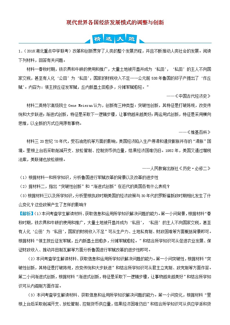 2019高考历史三轮冲刺大题提分大题精选12 现代世界各国经济发展模式的调整与创新(含解析)第1页