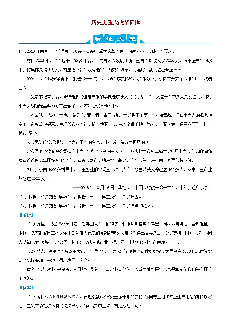 2019高考历史三轮冲刺大题提分大题精选14 历史上重大改革回眸(含解析)01