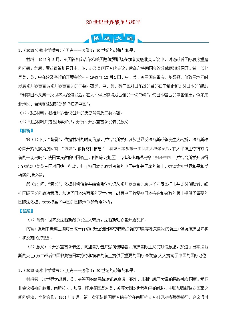 2019高考历史三轮冲刺大题提分大题精选15 20世纪世界战争与和平(含解析)01