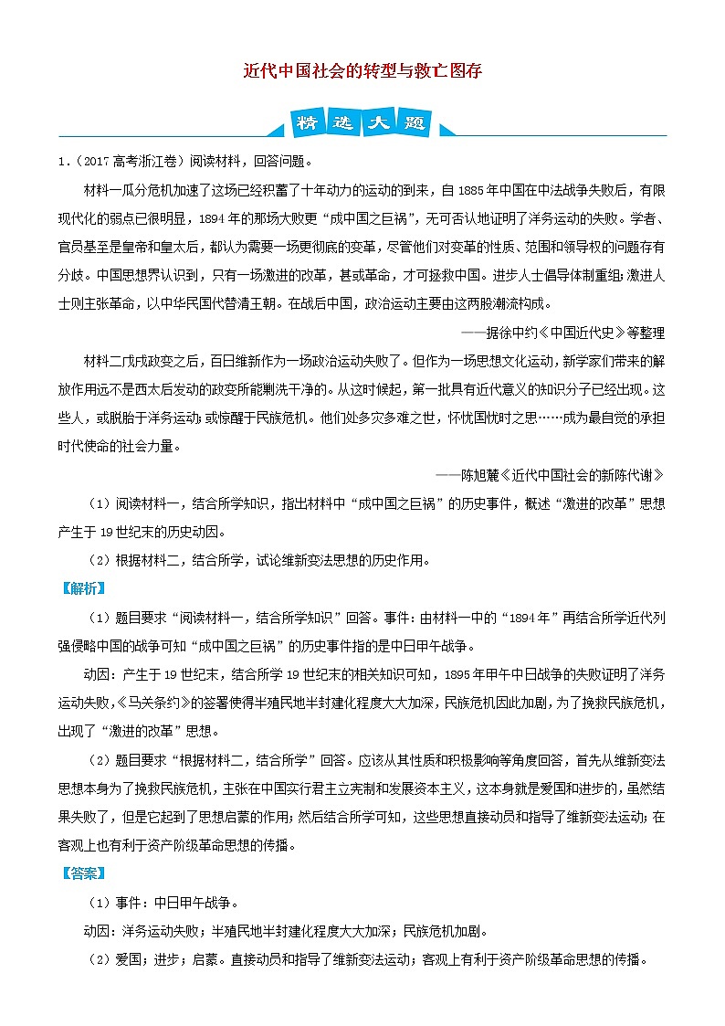 2019高考历史三轮冲刺大题提分大题精选4 近代中国社会的转型与救亡图存(含解析)01