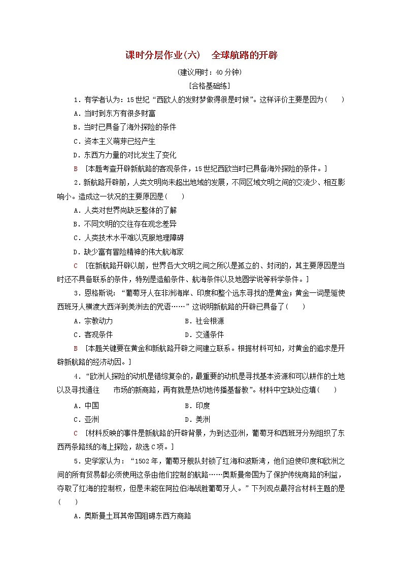 新教材高中历史同步练习6全球航路的开辟新人教版必修中外历史纲要下 5601