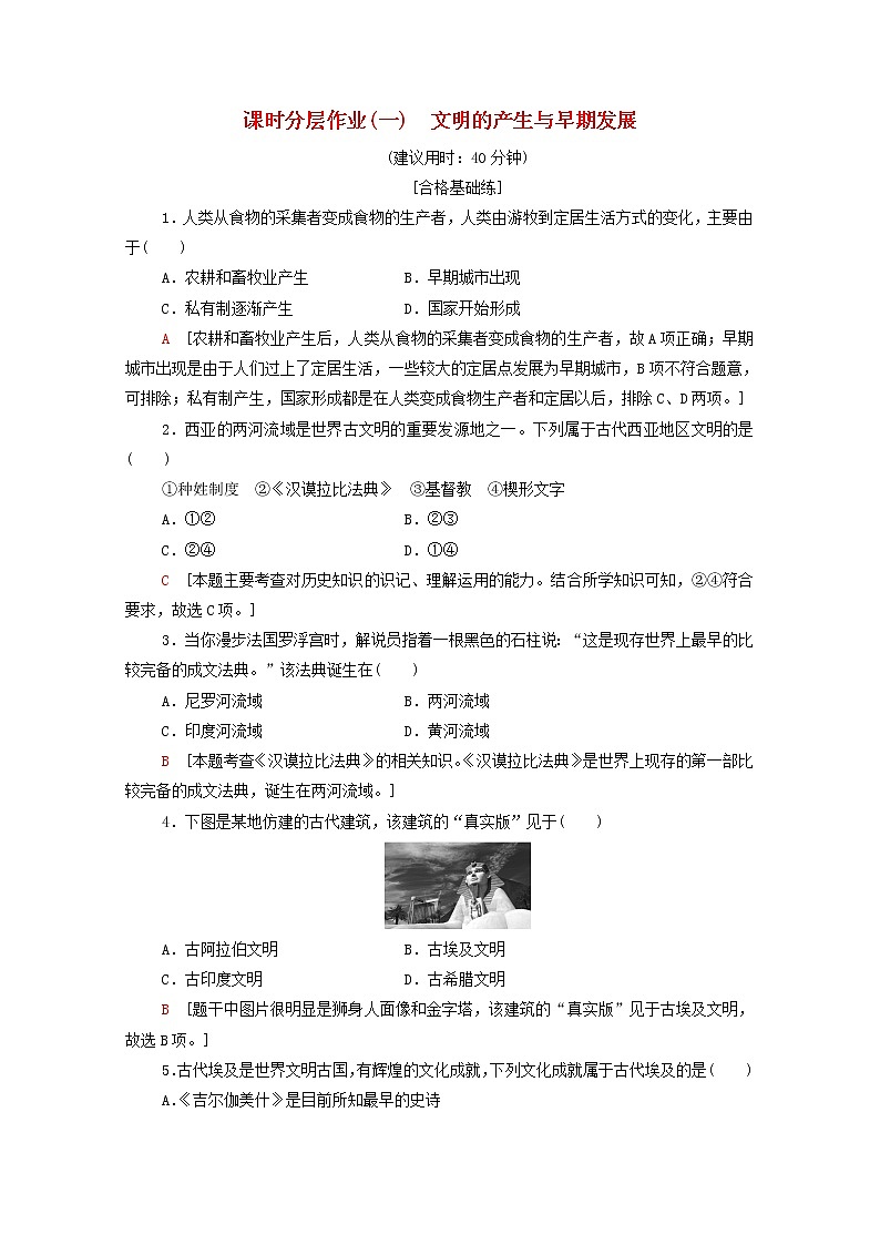 新教材高中历史同步练习1文明的产生与早期发展新人教版必修中外历史纲要下 3701