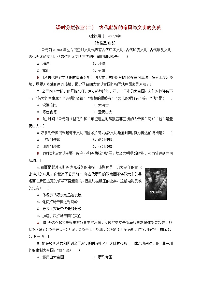新教材高中历史同步练习2古代世界的帝国与文明的交流新人教版必修中外历史纲要下 4801