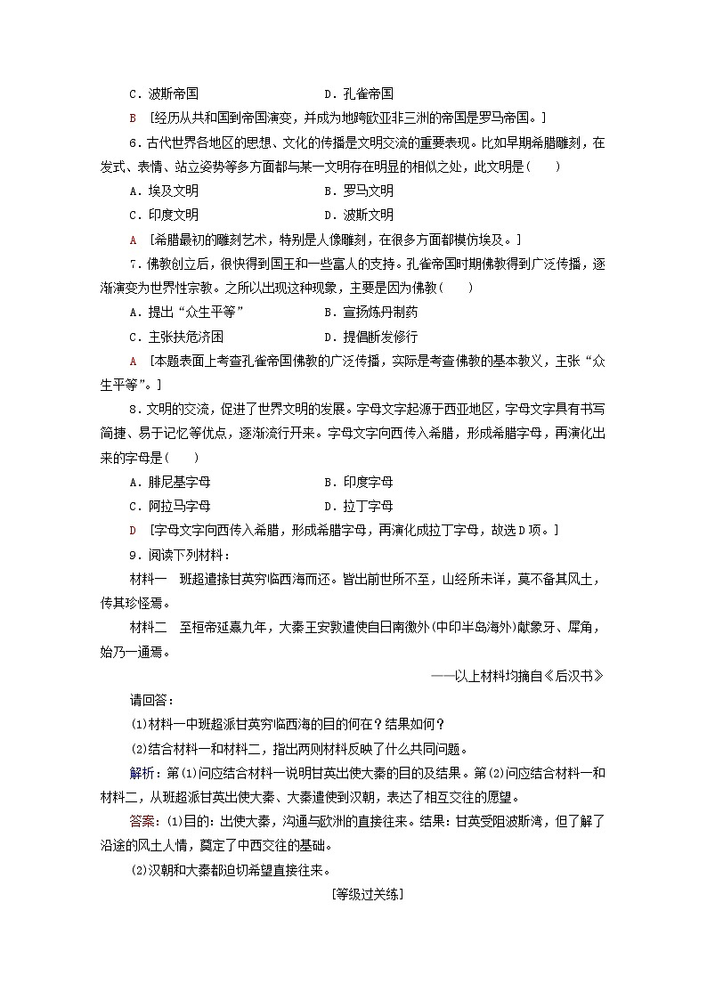 新教材高中历史同步练习2古代世界的帝国与文明的交流新人教版必修中外历史纲要下 4802