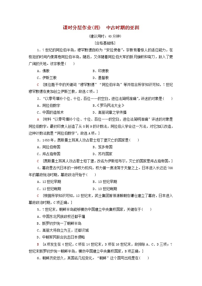 新教材高中历史同步练习4中古时期的亚洲新人教版必修中外历史纲要下 5401