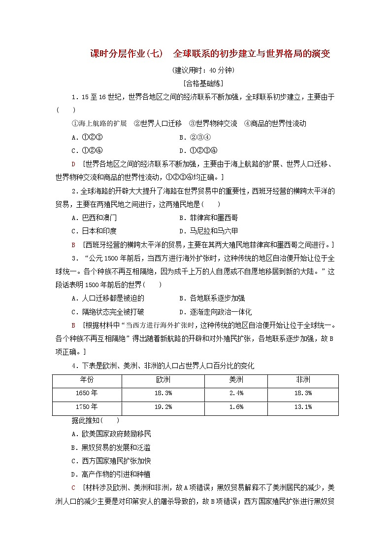 新教材高中历史同步练习7全球联系的初步建立与世界格局的演变新人教版必修中外历史纲要下 5701