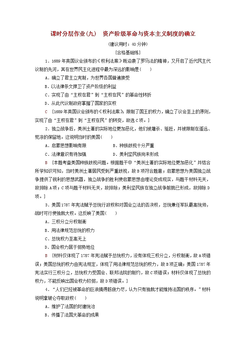 新教材高中历史同步练习9资产阶级革命与资本主义制度的确立新人教版必修中外历史纲要下 5901