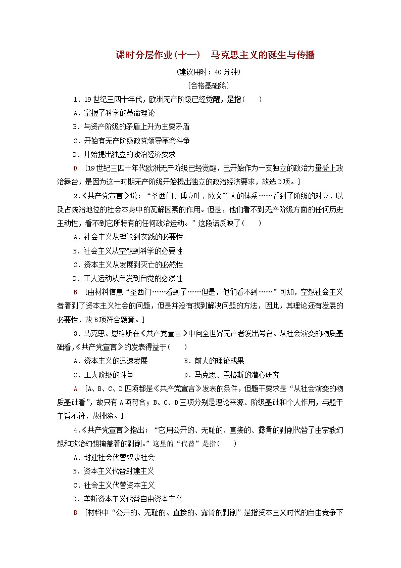 新教材高中历史同步练习11马克思主义的诞生与传播新人教版必修中外历史纲要下 3901