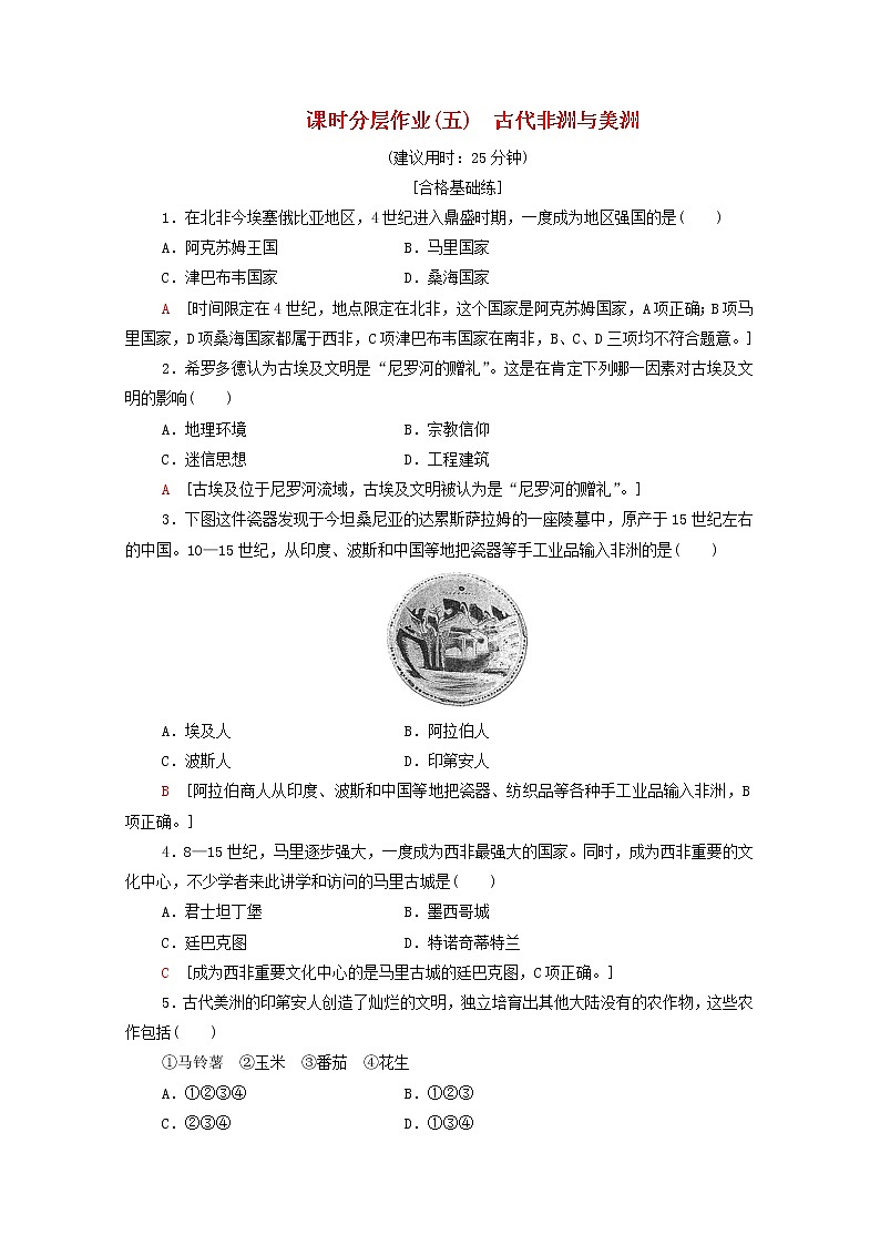 新教材高中历史同步练习5古代非洲与美洲新人教版必修中外历史纲要下 5501