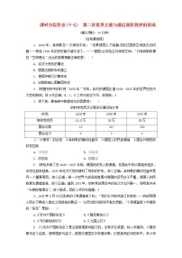 高中人教统编版第17课 第二次世界大战与战后国际秩序的形成课时练习