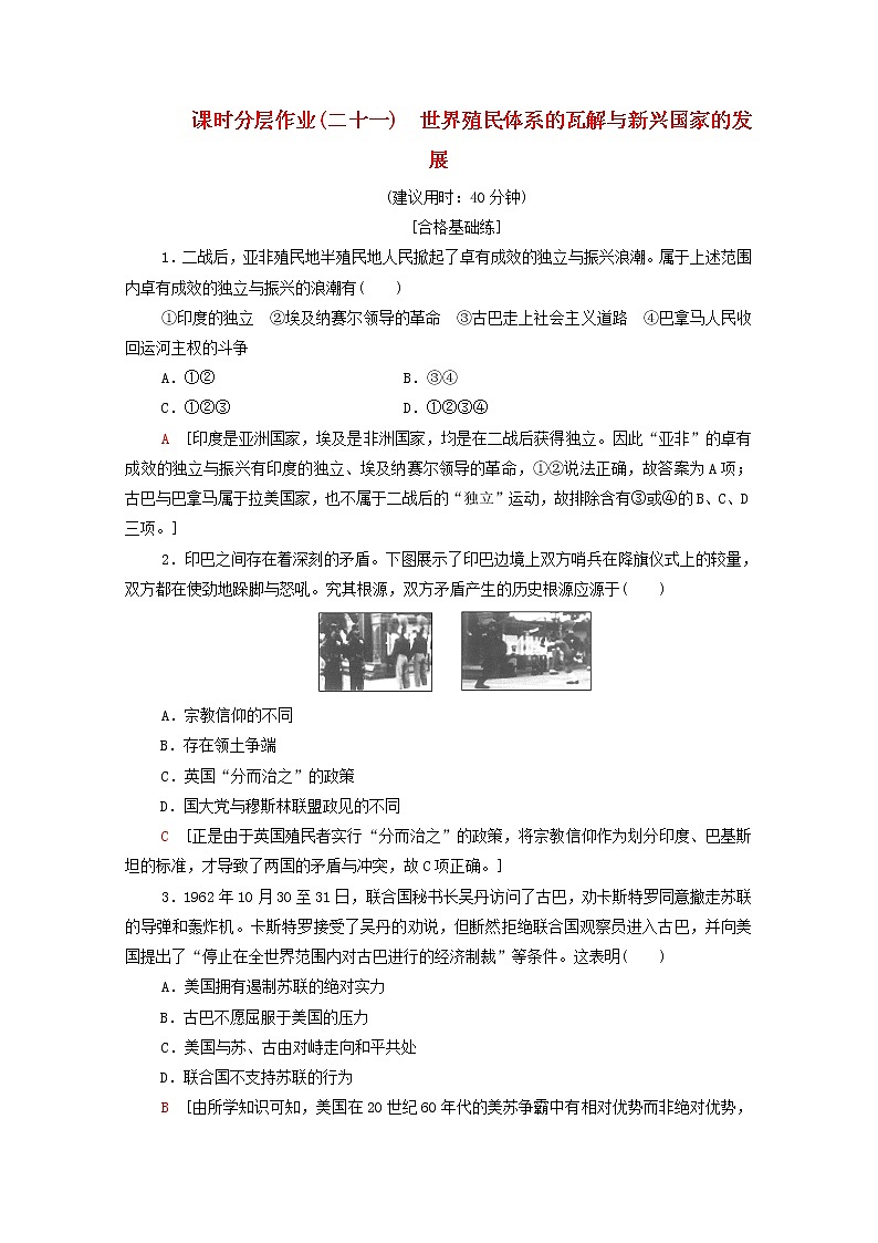 新教材高中历史同步练习21世界殖民体系的瓦解与新兴国家的发展新人教版必修中外历史纲要下 5001