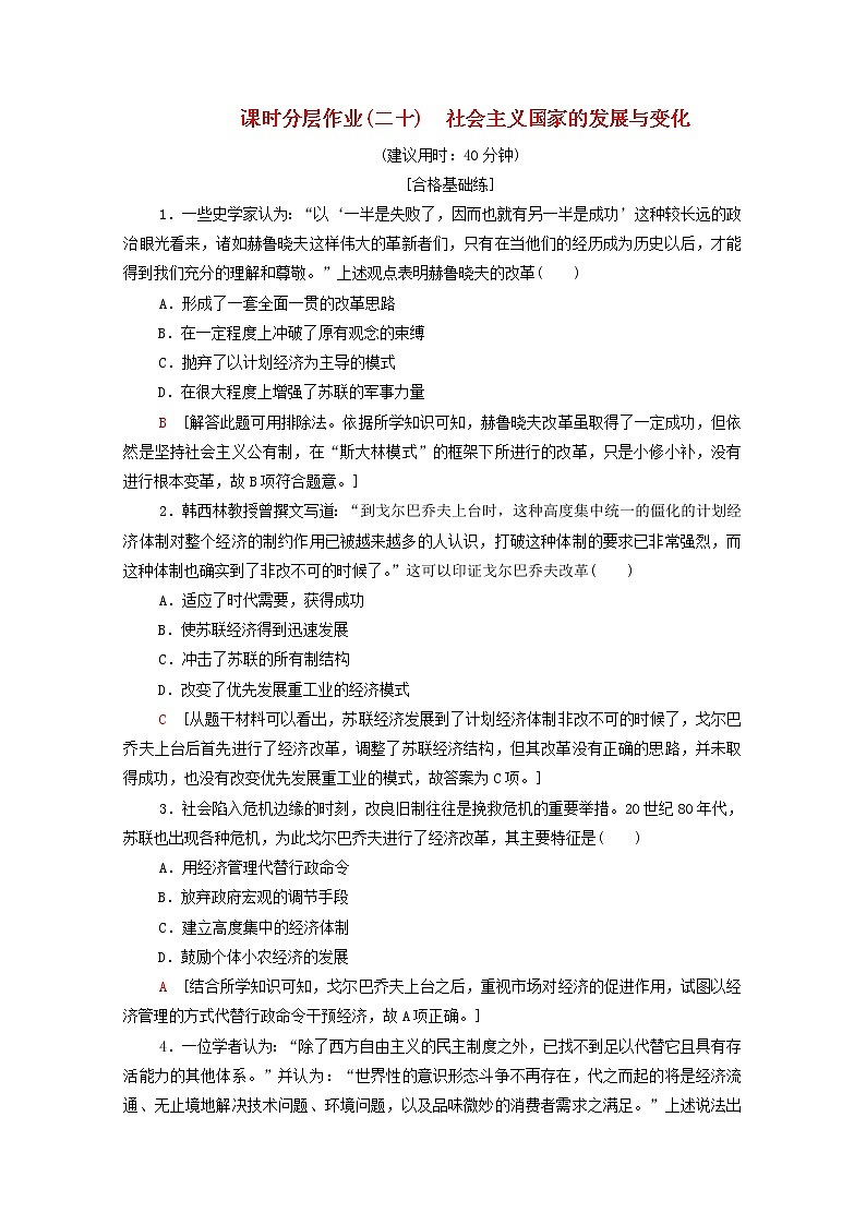 新教材高中历史同步练习20社会主义国家的发展与变化新人教版必修中外历史纲要下 4901