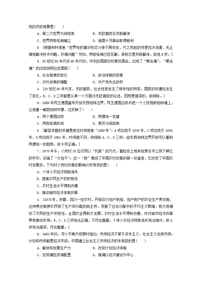 新教材高中历史同步练习20社会主义国家的发展与变化新人教版必修中外历史纲要下 4902