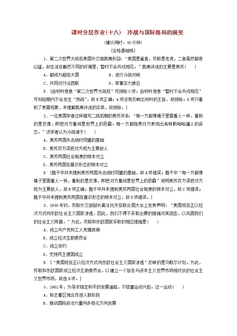 新教材高中历史同步练习18冷战与国际格局的演变新人教版必修中外历史纲要下 4601