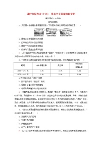 高中历史人教统编版(必修)中外历史纲要(下)第19课 社会主义国家的发展与变化	复习练习题