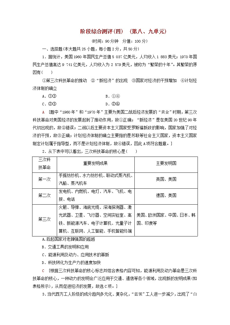 高中历史(第八、九单元)阶段综合测评4--新人教版必修中外历史纲要下01