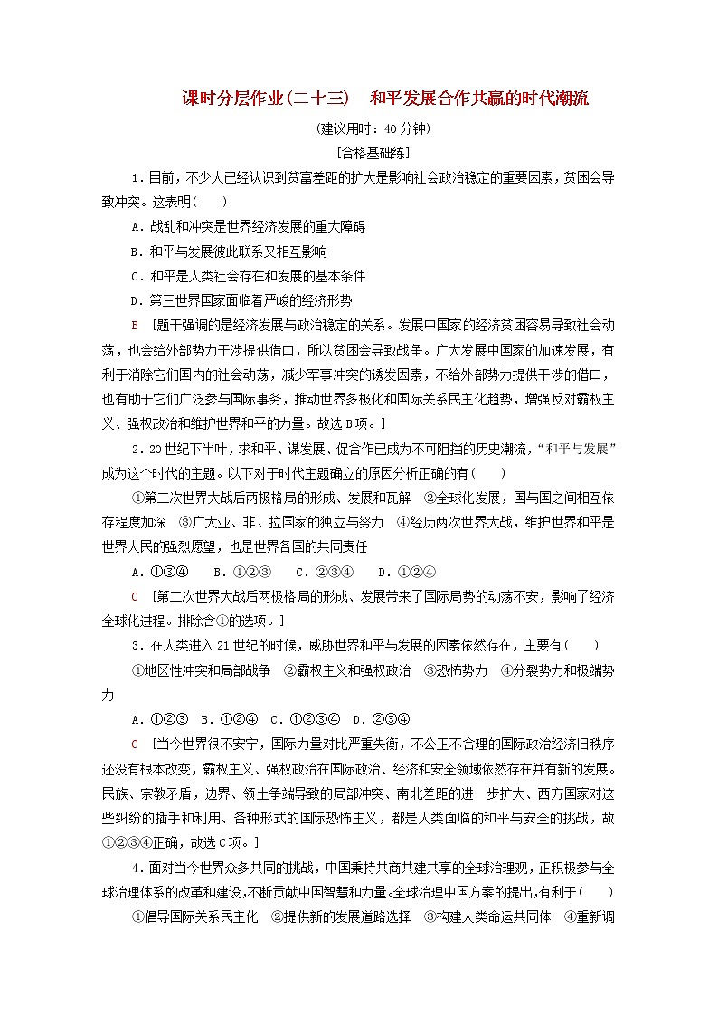 新教材高中历史同步练习23和平发展合作共赢的时代潮流新人教版必修中外历史纲要下 5201