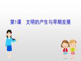 （新教材）统编版高中历史必修下册课件：1.1文明的产生与早期发展