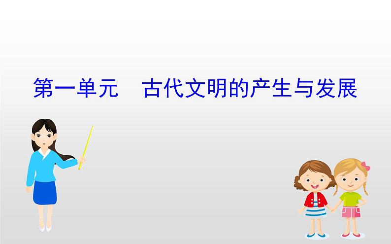 （新教材）统编版高中历史必修下册课件：第一单元　古代文明的产生与发展01