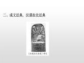 （新教材）统编版高中历史必修下册课件：第一单元　古代文明的产生与发展