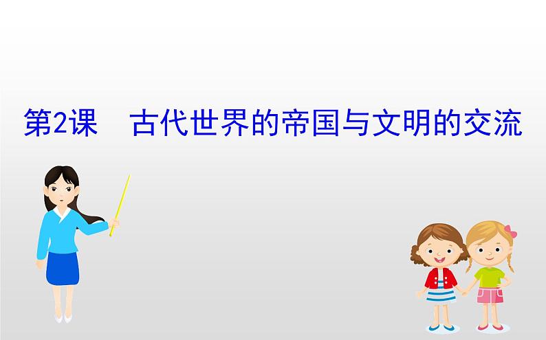 （新教材）统编版高中历史必修下册课件：1.2古代世界的帝国与文明的交流01