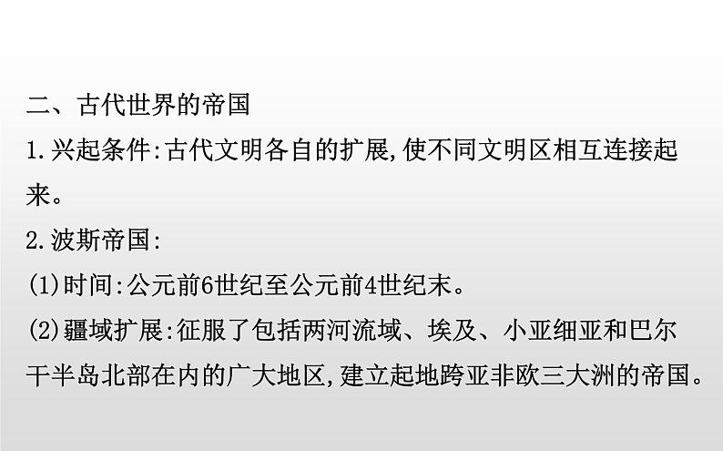 （新教材）统编版高中历史必修下册课件：1.2古代世界的帝国与文明的交流07