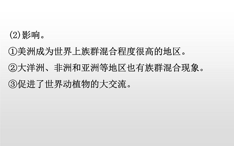 （新教材）统编版高中历史必修下册课件：3.7全球联系的初步建立与世界格局的演变04