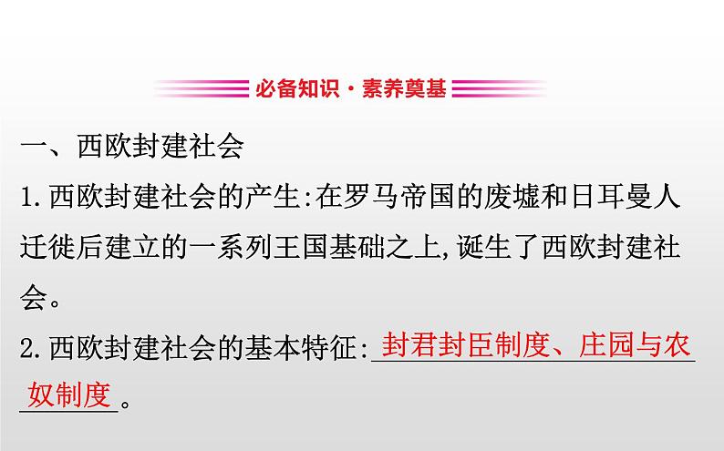 （新教材）统编版高中历史必修下册课件：2.3中古时期的欧洲03