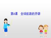 （新教材）统编版高中历史必修下册课件：3.6全球航路的开辟