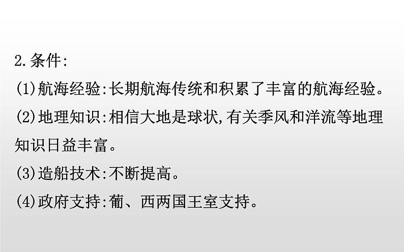 （新教材）统编版高中历史必修下册课件：3.6全球航路的开辟04