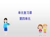 （新教材）統(tǒng)編版高中歷史必修下冊課件：4 單元復(fù)習(xí)課