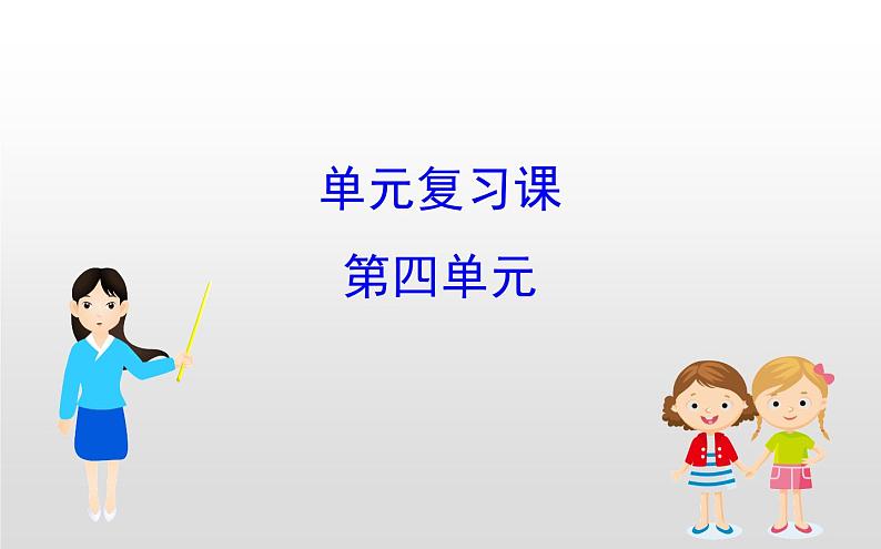 （新教材）统编版高中历史必修下册课件：4 单元复习课01