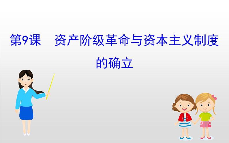 （新教材）统编版高中历史必修下册课件：4.9资产阶级革命与资本主义制度的确立01