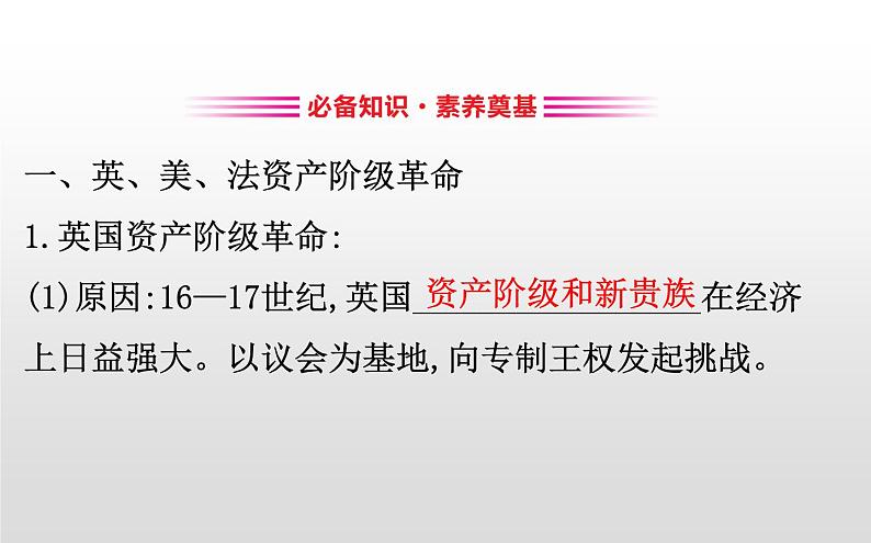 （新教材）统编版高中历史必修下册课件：4.9资产阶级革命与资本主义制度的确立03