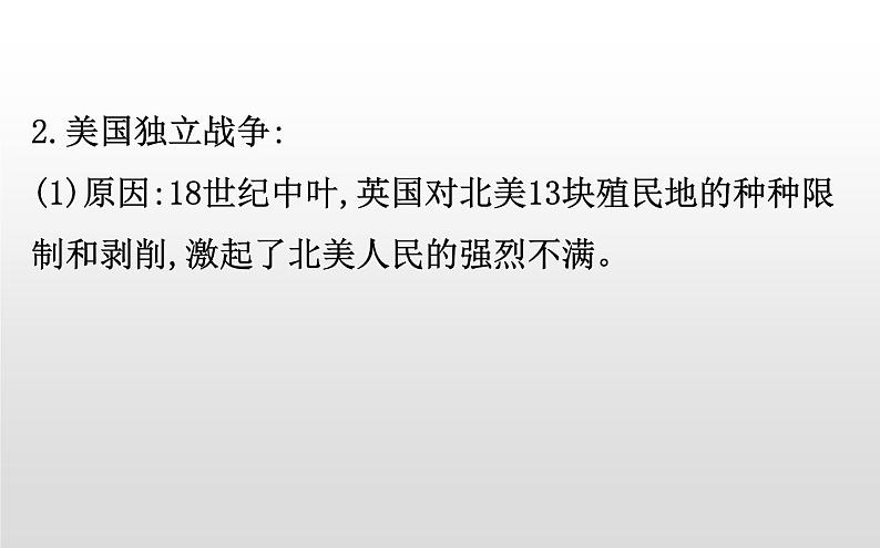 （新教材）统编版高中历史必修下册课件：4.9资产阶级革命与资本主义制度的确立06