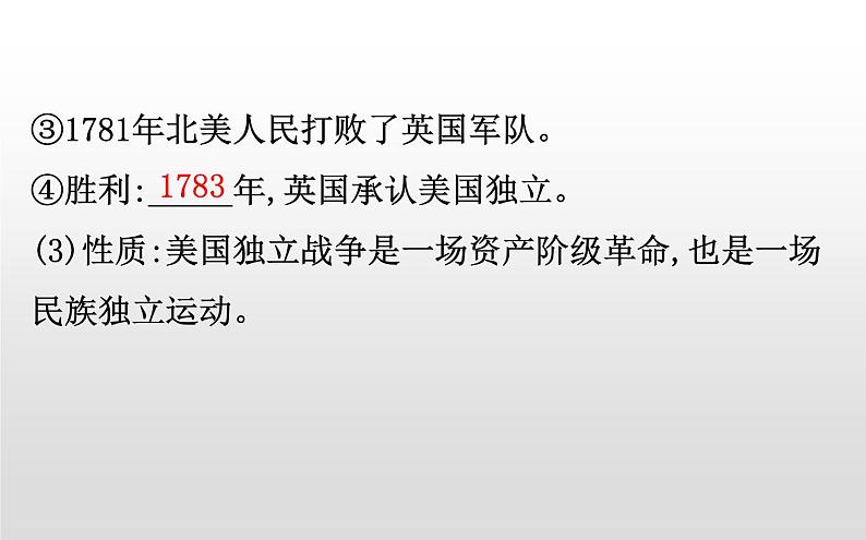 （新教材）统编版高中历史必修下册课件：4.9资产阶级革命与资本主义制度的确立08