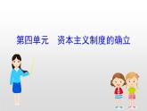 （新教材）統(tǒng)編版高中歷史必修下冊課件：第四單元　資本主義制度的確立