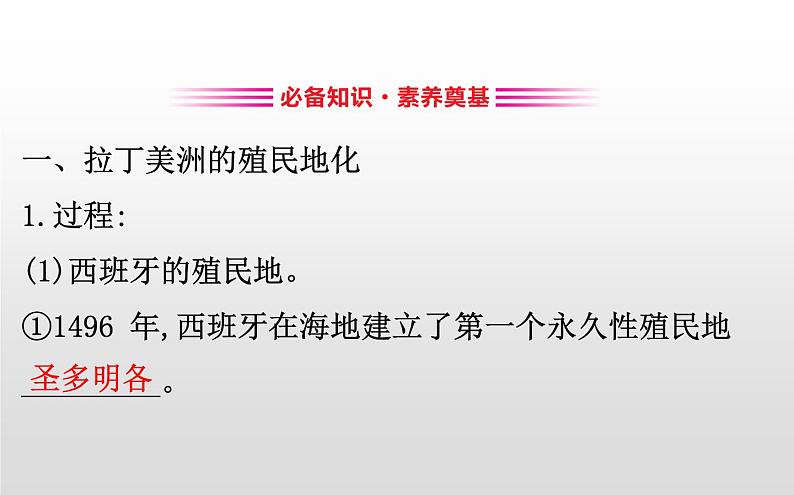 （新教材）统编版高中历史必修下册课件：6.12资本主义世界殖民体系的形成03