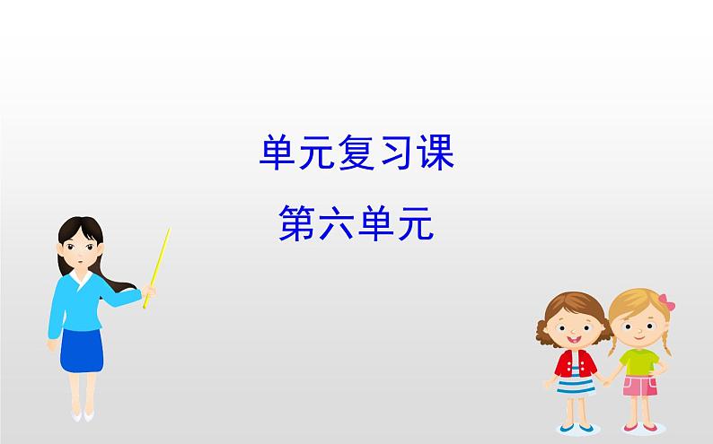 （新教材）统编版高中历史必修下册课件：6 单元复习课01