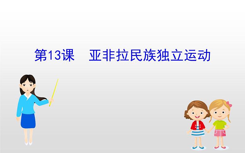 （新教材）统编版高中历史必修下册课件：6.13亚非拉民族独立运动01