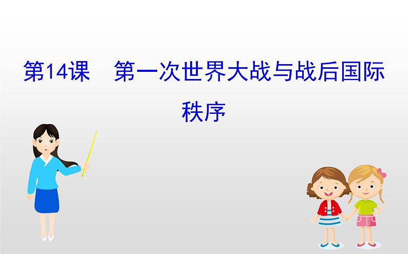 （新教材）统编版高中历史必修下册课件：7.14第一次世界大战与战后国际01