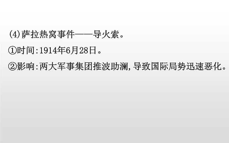 （新教材）统编版高中历史必修下册课件：7.14第一次世界大战与战后国际06