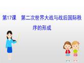 （新教材）统编版高中历史必修下册课件：7.17第二次世界大战与战后国际秩序的形成
