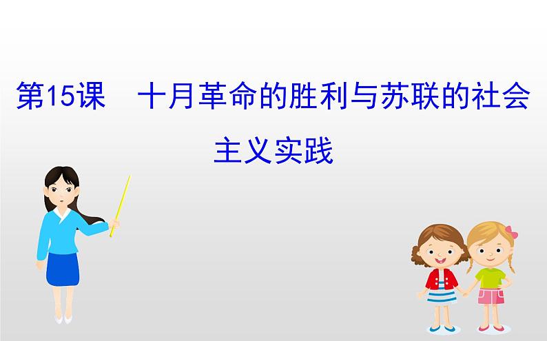 （新教材）统编版高中历史必修下册课件：7.15十月革命的胜利与苏联的社会主义实践01