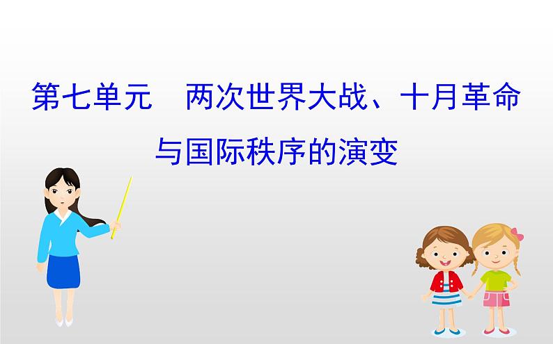 （新教材）统编版高中历史必修下册课件：第七单元　两次世界大战、十月革命与国际秩序的演变01