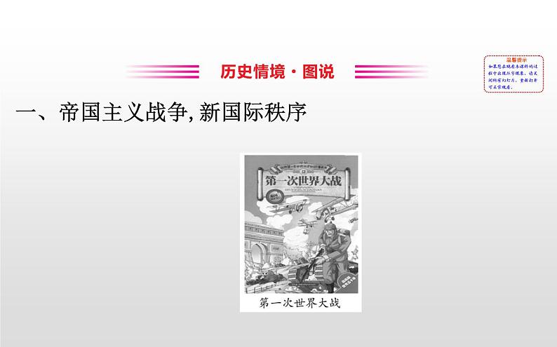 （新教材）统编版高中历史必修下册课件：第七单元　两次世界大战、十月革命与国际秩序的演变02