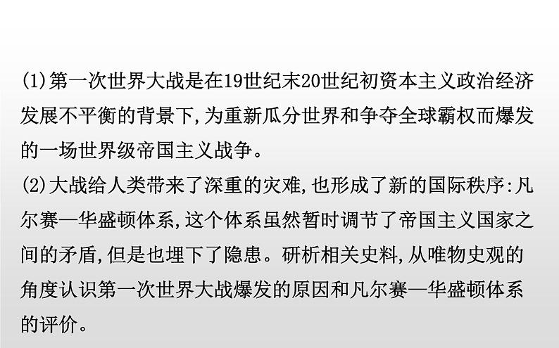 （新教材）统编版高中历史必修下册课件：第七单元　两次世界大战、十月革命与国际秩序的演变03