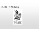 （新教材）统编版高中历史必修下册课件：第七单元　两次世界大战、十月革命与国际秩序的演变